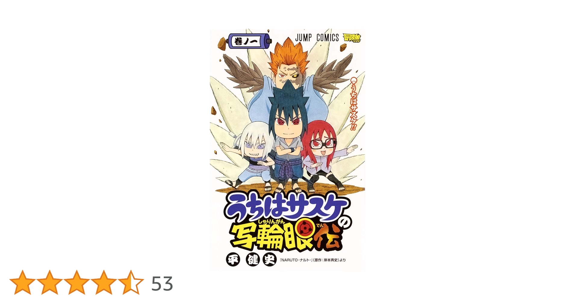 サスケ単行本 Amazon.co.jp: サスケ新伝 NARUTO ナルト 新伝シリーズ (JUMP j